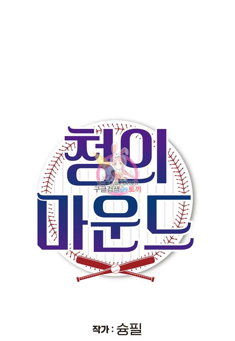 청의 마운드 31화 1