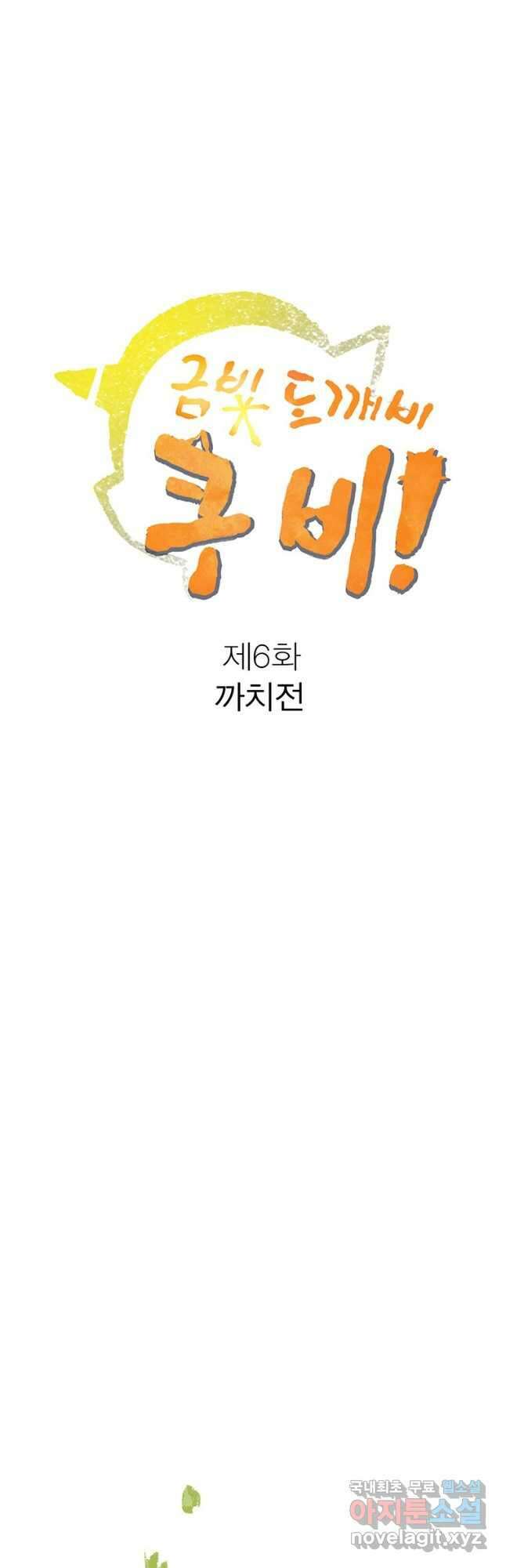금빛도깨비 쿠비 6화 5