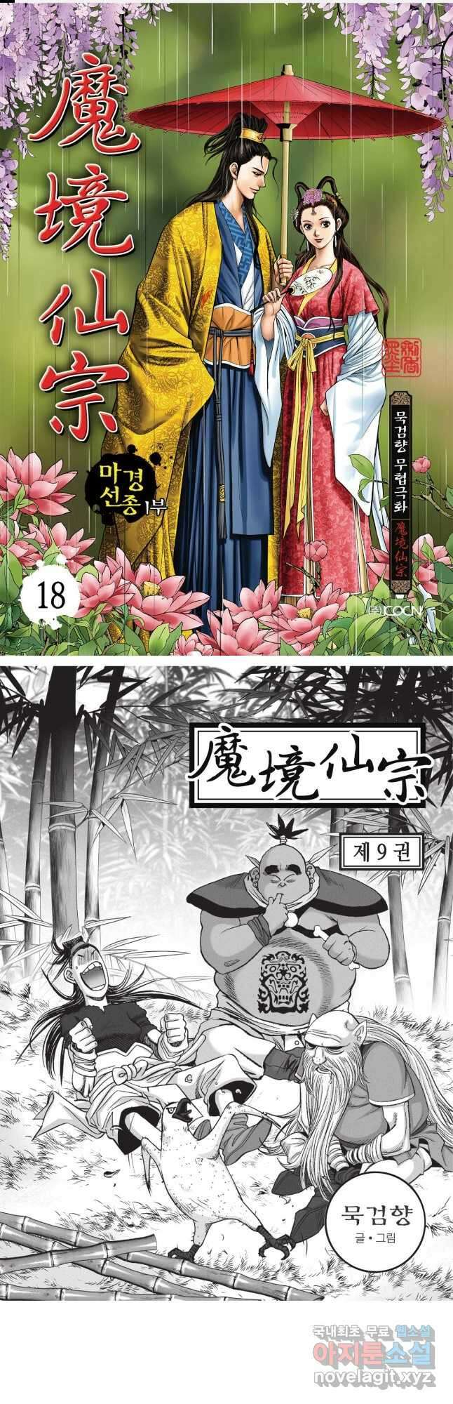 마경선종 1부 18화 1