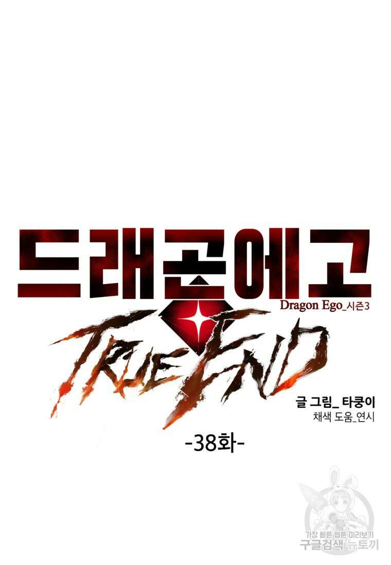 드래곤에고 시즌3 38화 5