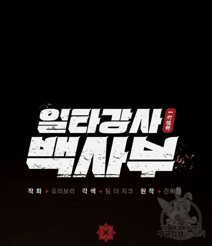 일타강사 백사부 85화 90