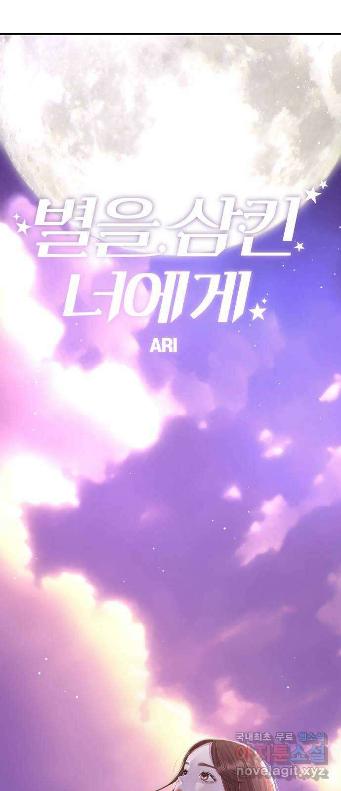 별을 삼킨 너에게 144화 71