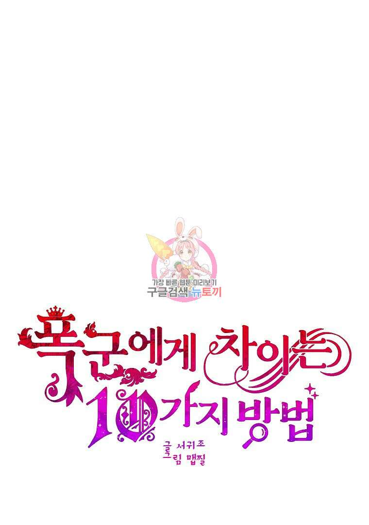 폭군에게 차이는 10가지 방법 19화 1