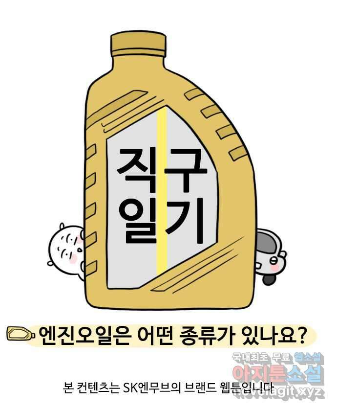 직구일기 3화 엔진오일은 어떤 종류가 있나요? 4