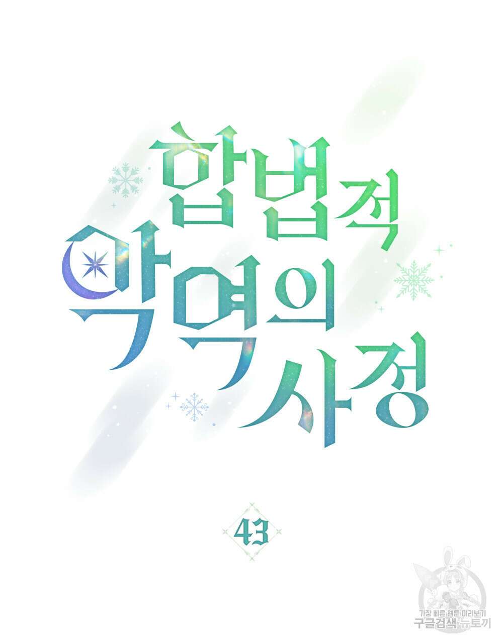 합법적 악역의 사정 43화 26