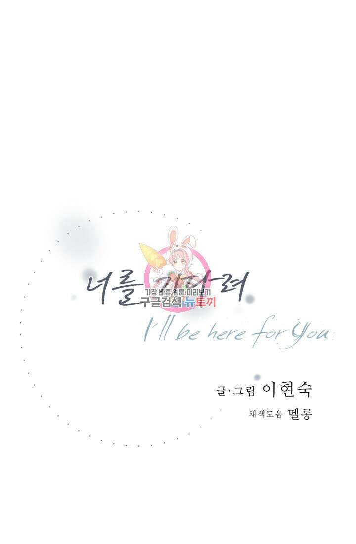 너를 기다려 43화 1