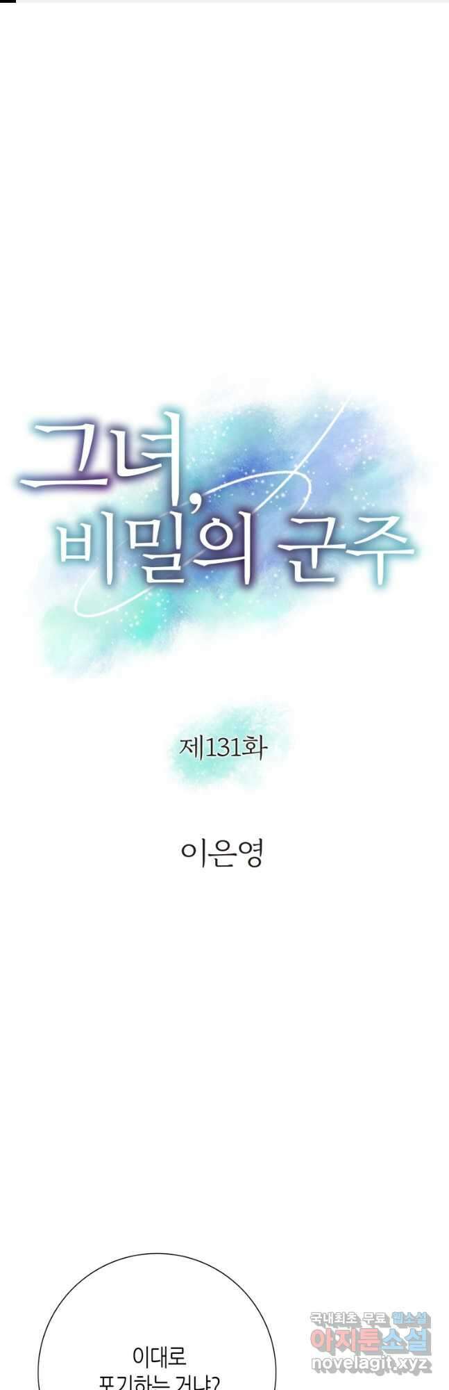 그녀, 비밀의 군주 131화 1