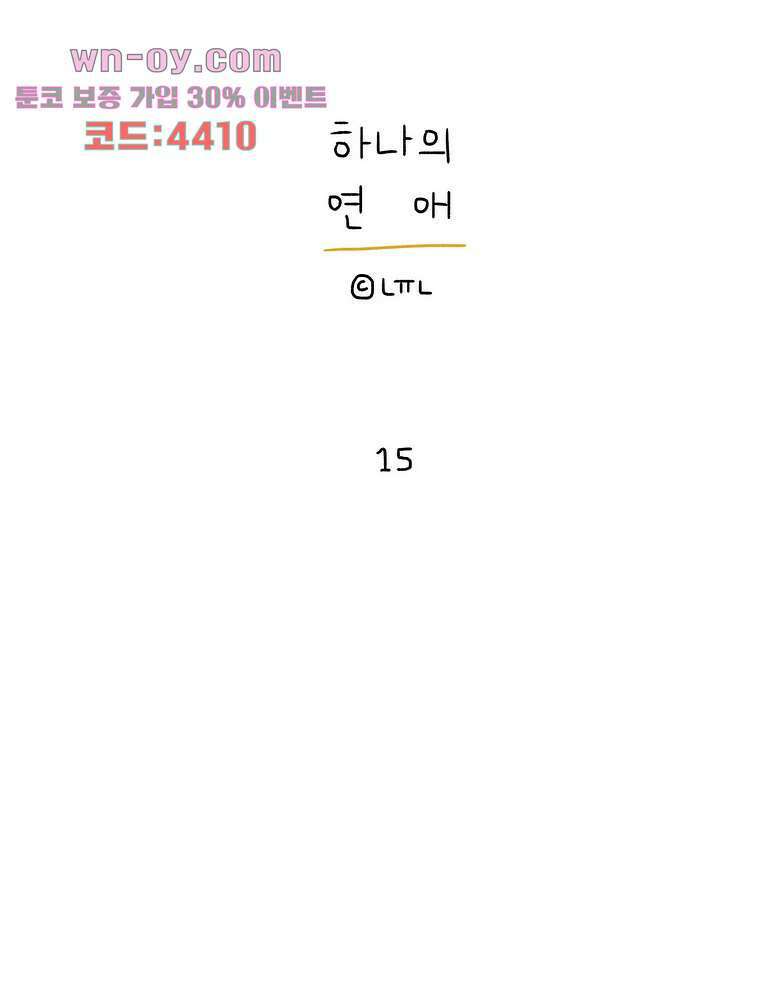 하나의 연애 15화 5