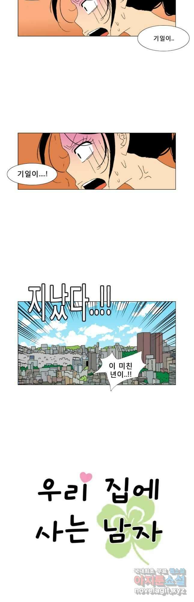 우리 집에 사는 남자 2화 집으로 9