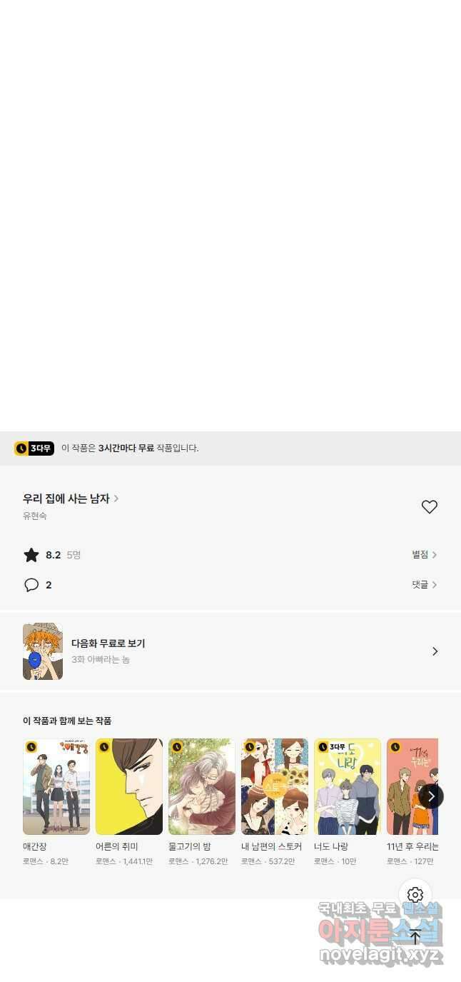 우리 집에 사는 남자 2화 집으로 22