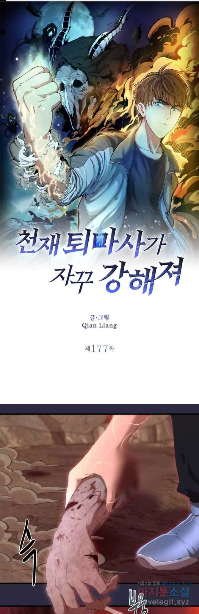 천재 퇴마사가 자꾸 강해져 177화 1