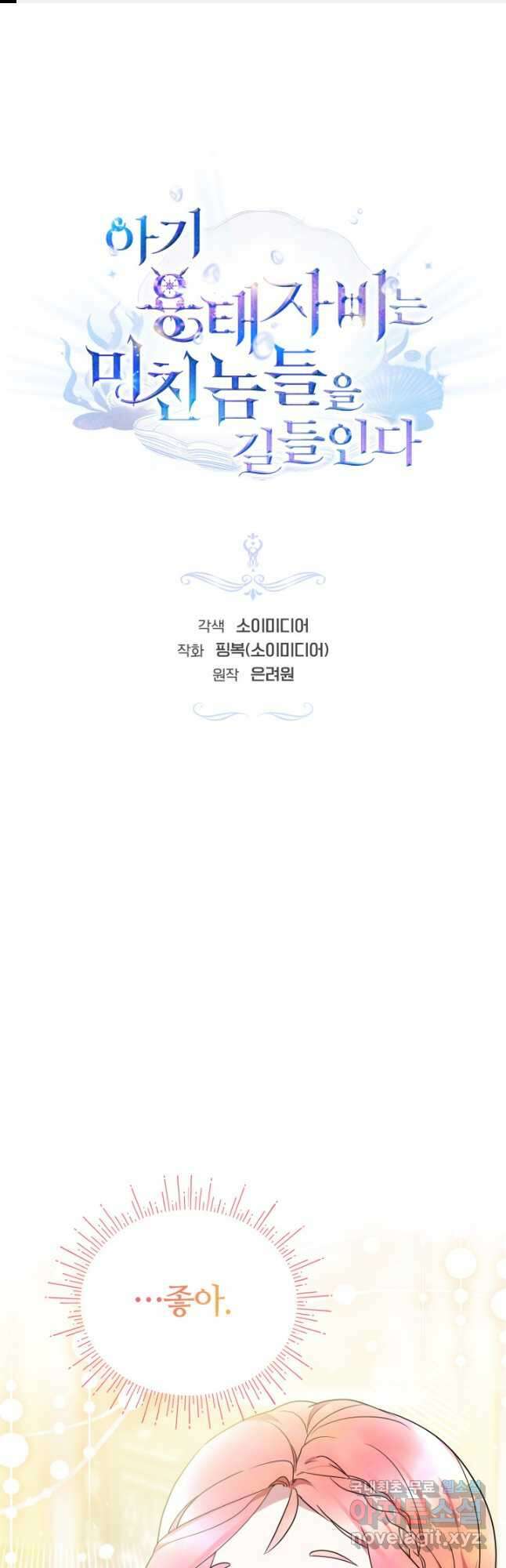 아기 용태자비는 미친놈들을 길들인다 22화 1