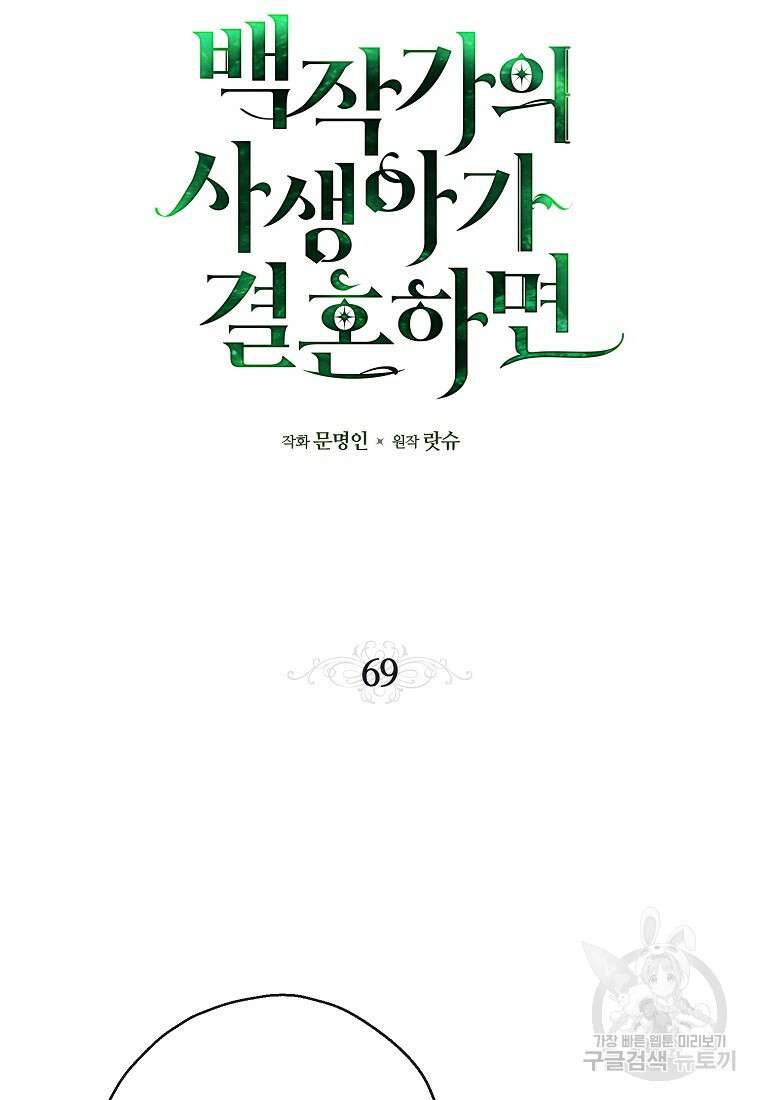 백작가의 사생아가 결혼하면 69화 2