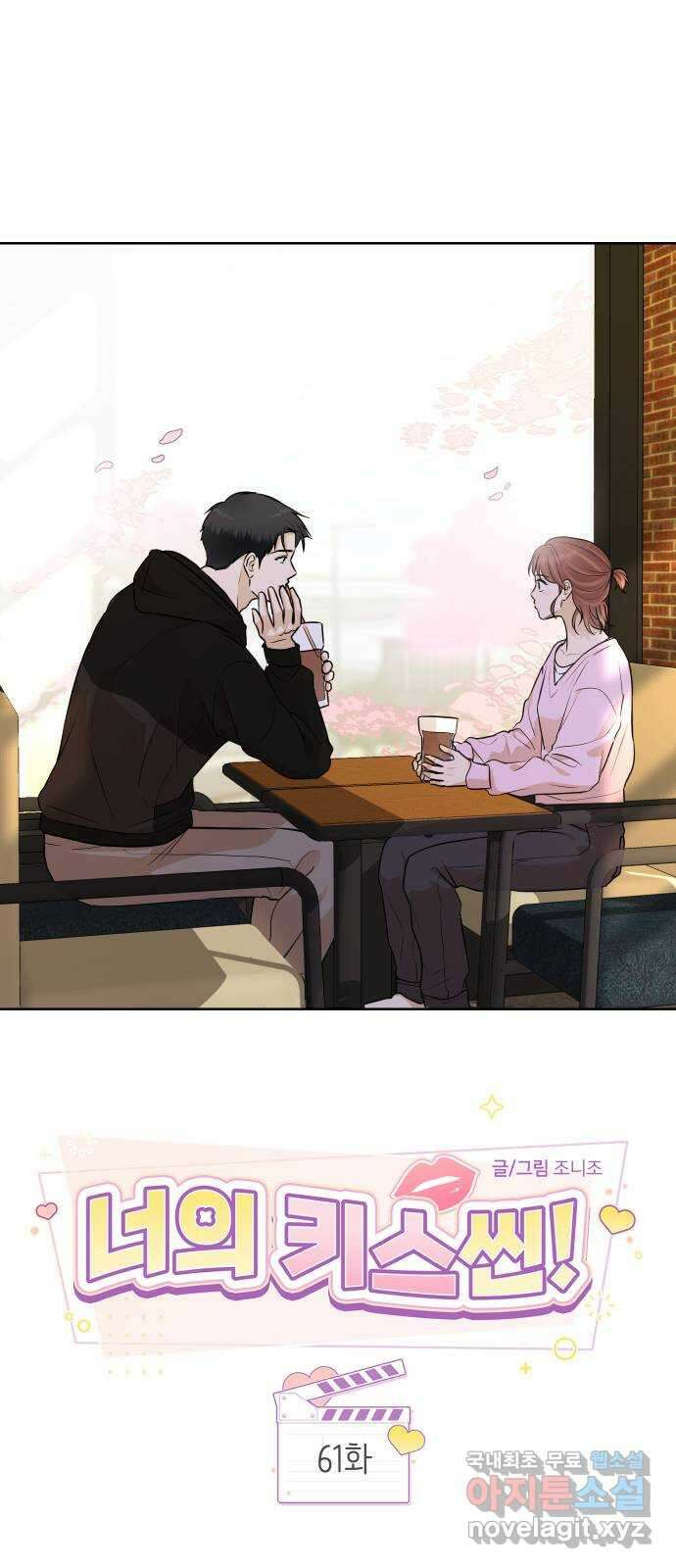 너의 키스씬 61화 - 보고 싶어요 1