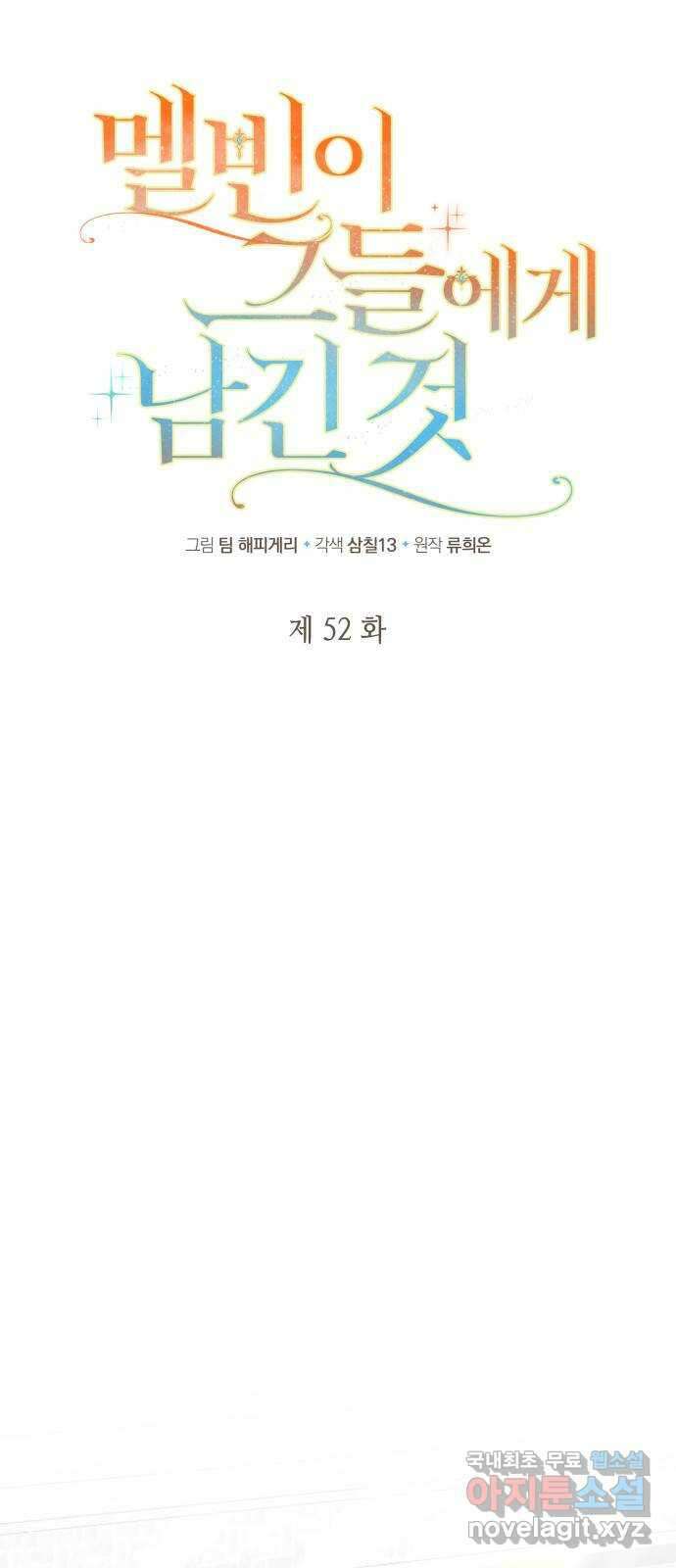 멜빈이 그들에게 남긴 것 52화 6