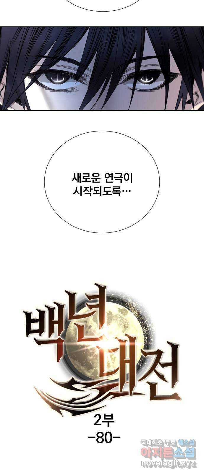백년게임 2부 - 백년대전 80화 9