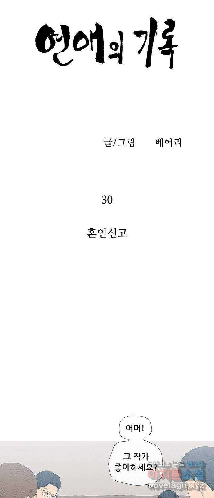 연애의 기록 30화 혼인신고 4