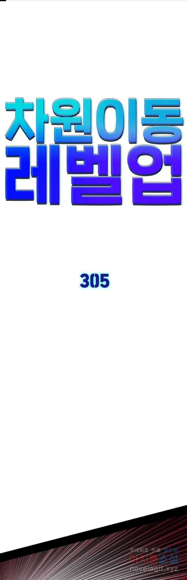 차원이동 레벨업 305화 1