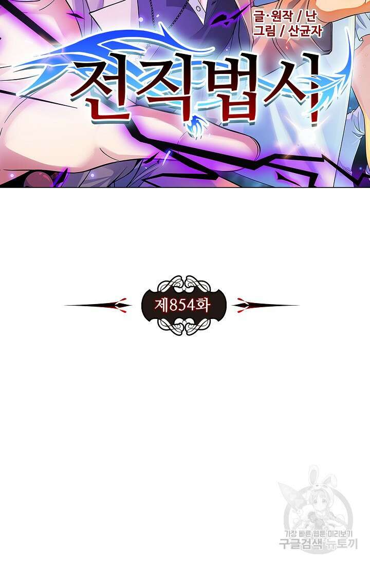 전직법사 854화 7