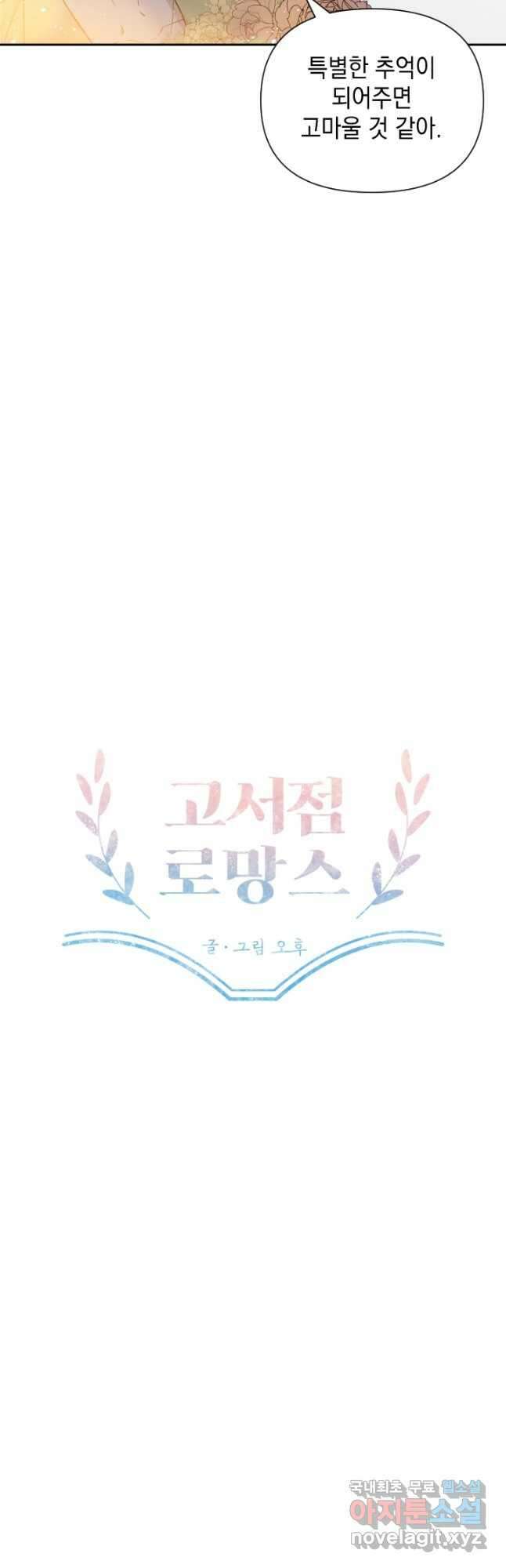 고서점 로망스 63화 2