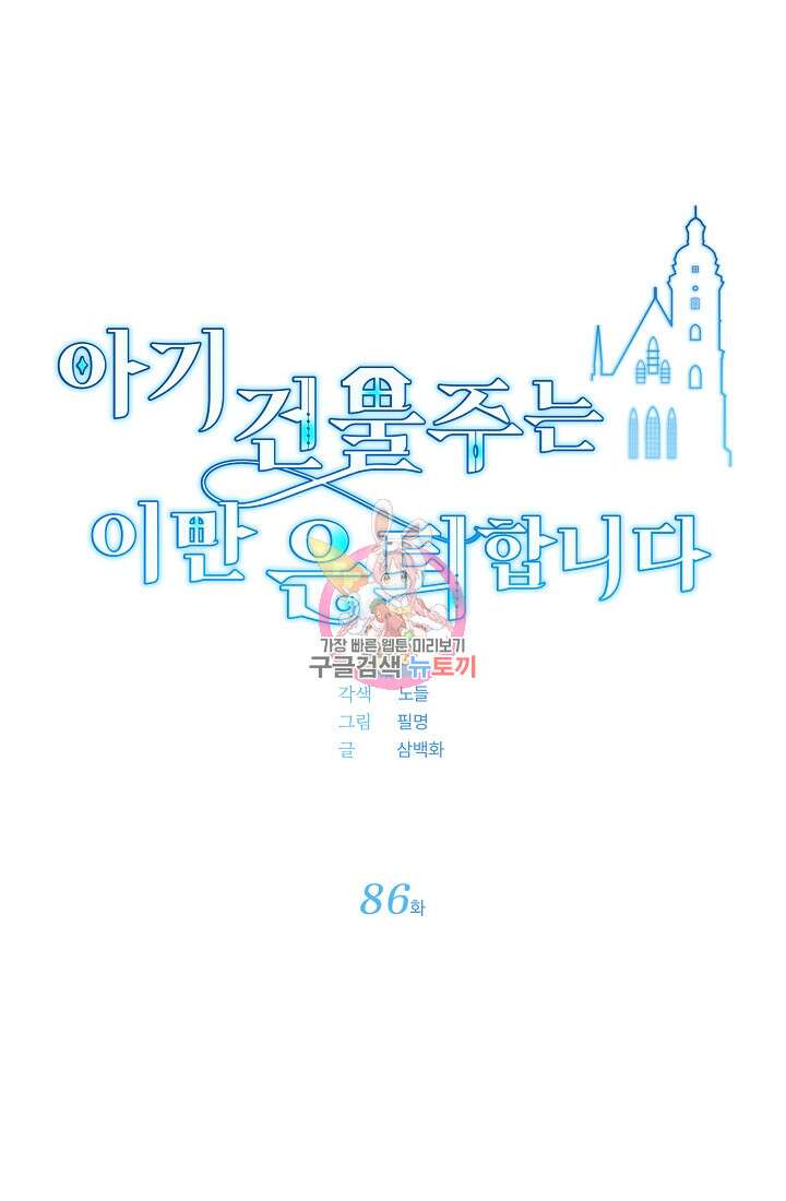 아기 건물주는 이만 은퇴합니다 86화 1