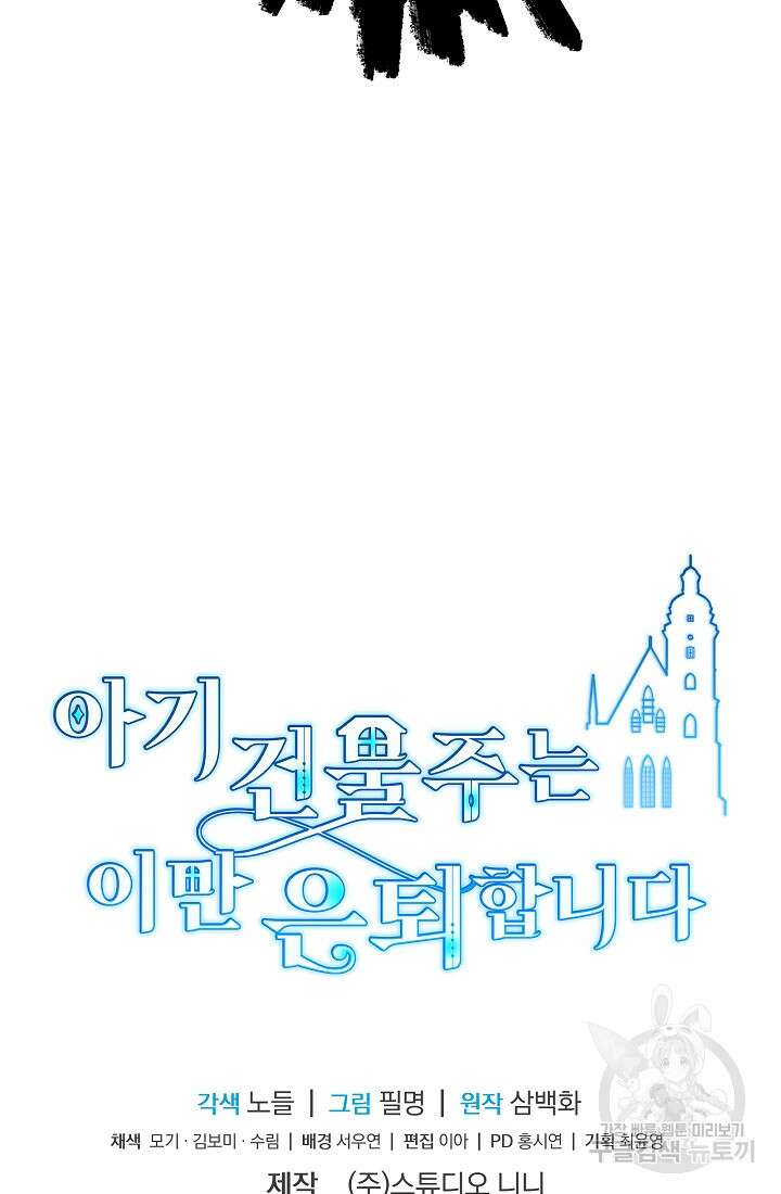 아기 건물주는 이만 은퇴합니다 86화 109
