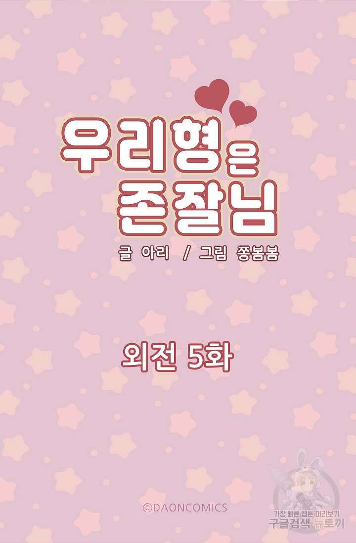 우리형은 존잘님 103화(외전 5화) 5