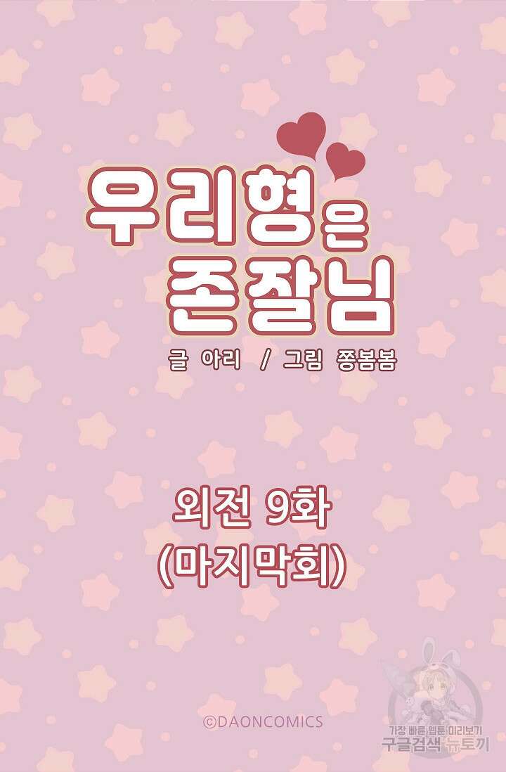우리형은 존잘님 107화(외전 9화) 마침 5