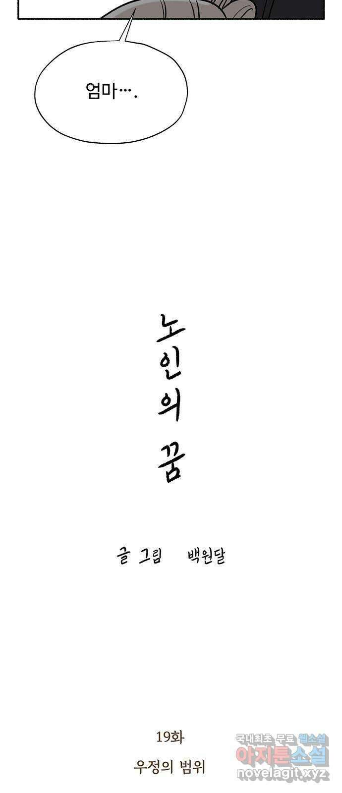 노인의 꿈 19화 우정의 범위 5