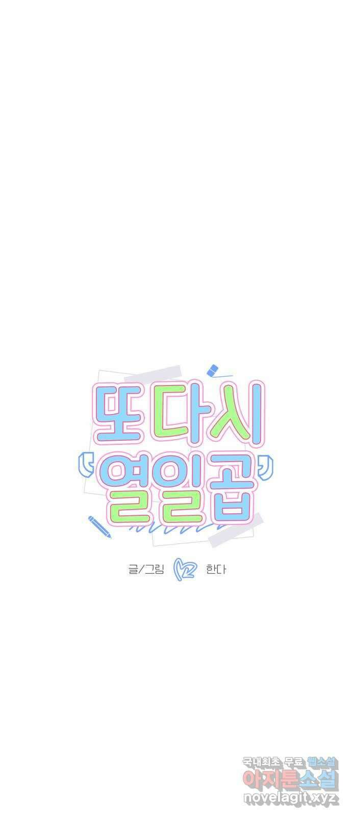 또다시 열일곱 6화 1