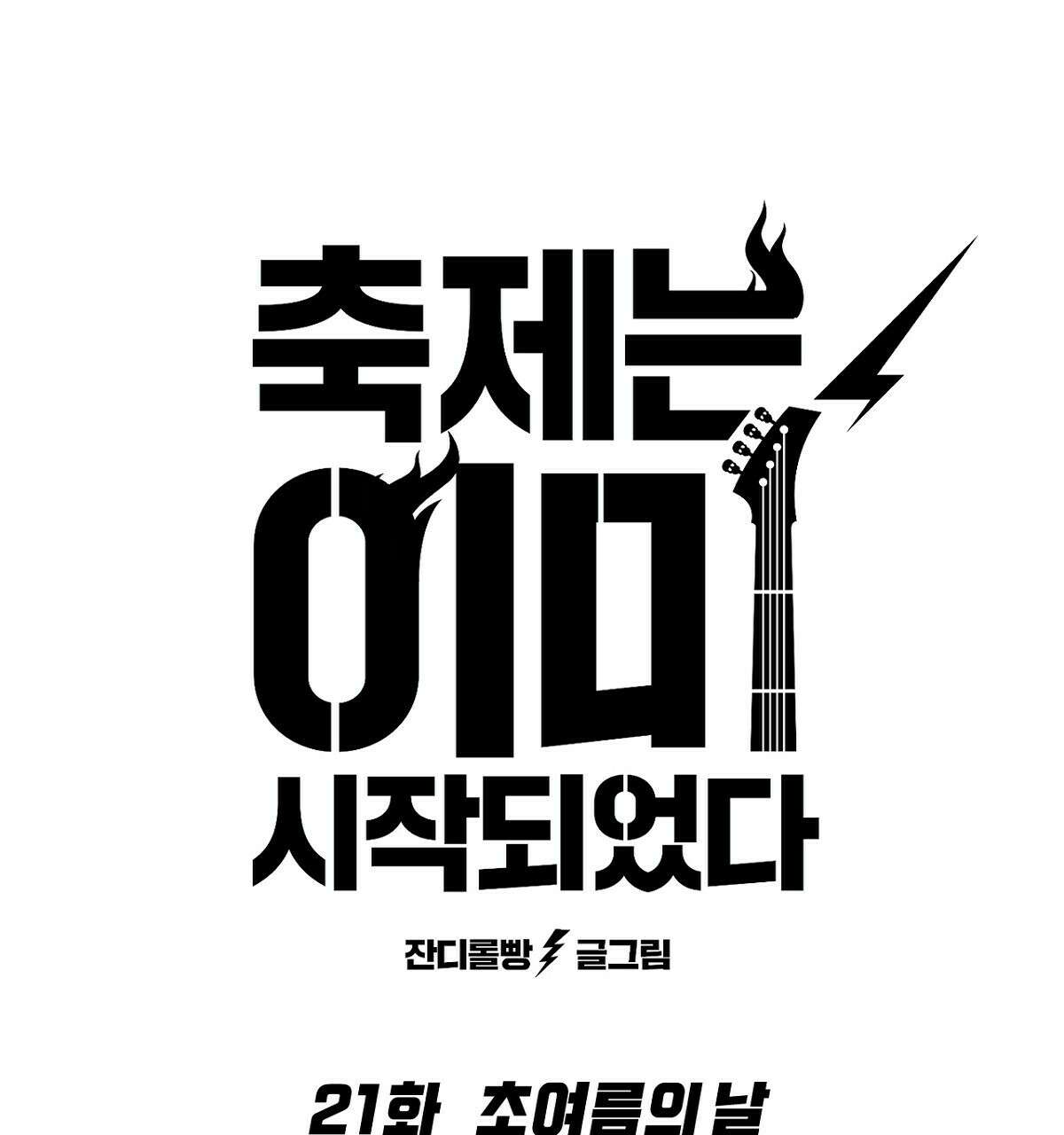 축제는 이미 시작되었다 21화 22