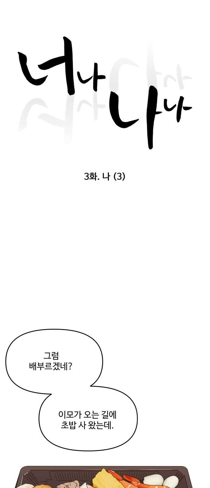 너나 나나 3화. 나 (3) 13