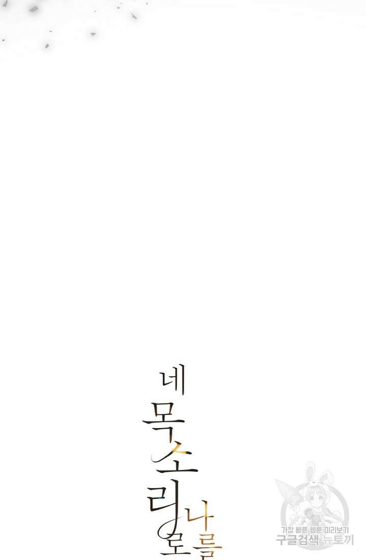 네 목소리로 나를 녹여줘 60화 18