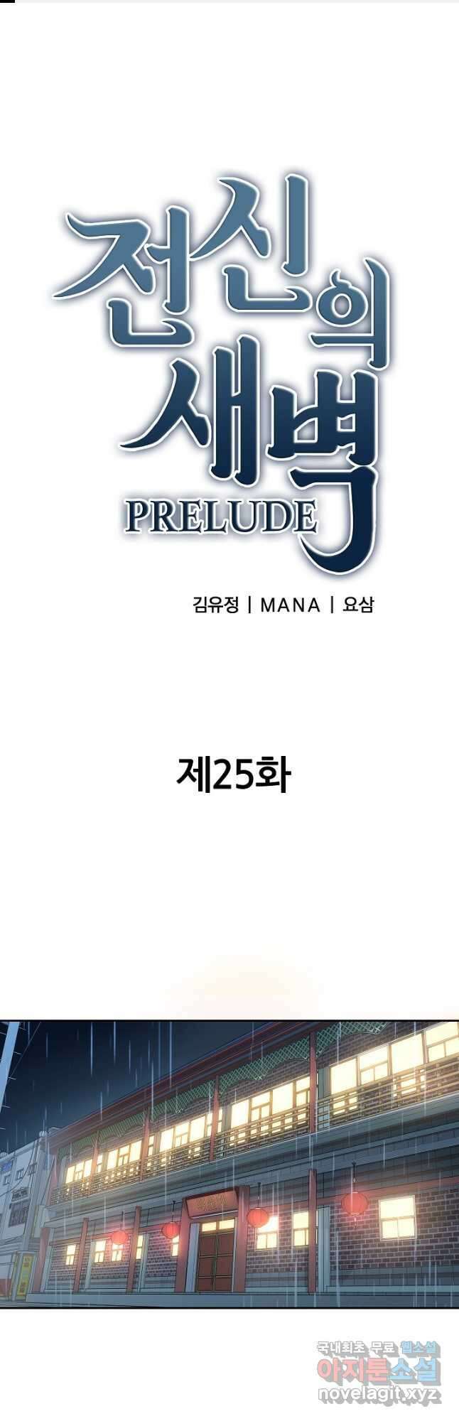 전신의 새벽 25화 1
