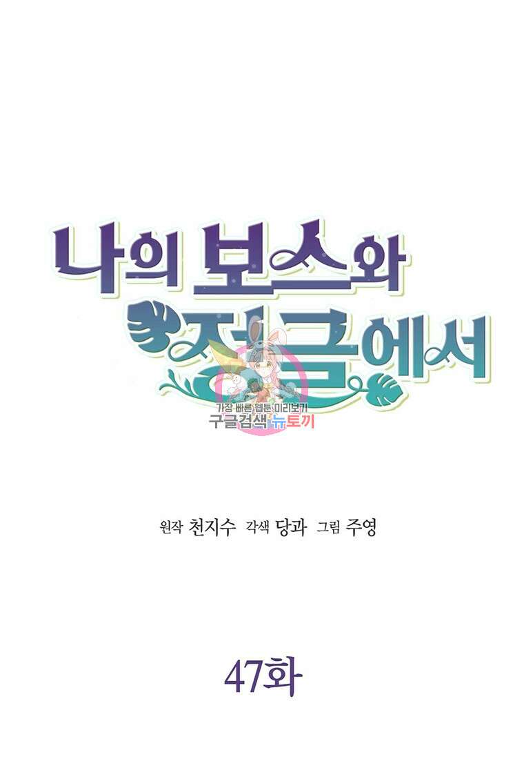 나의 보스와 정글에서 47화 1
