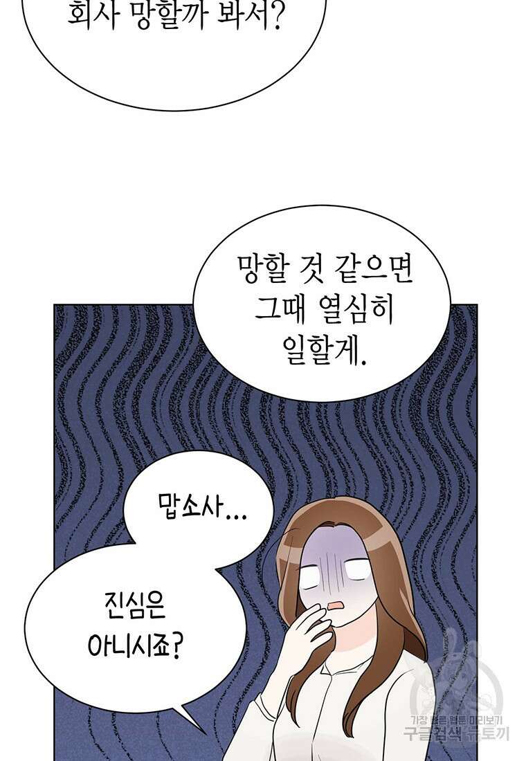 나의 보스와 정글에서 47화 53