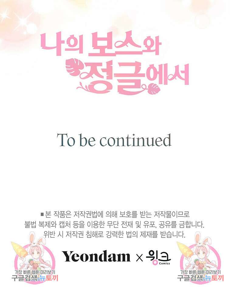 나의 보스와 정글에서 47화 96