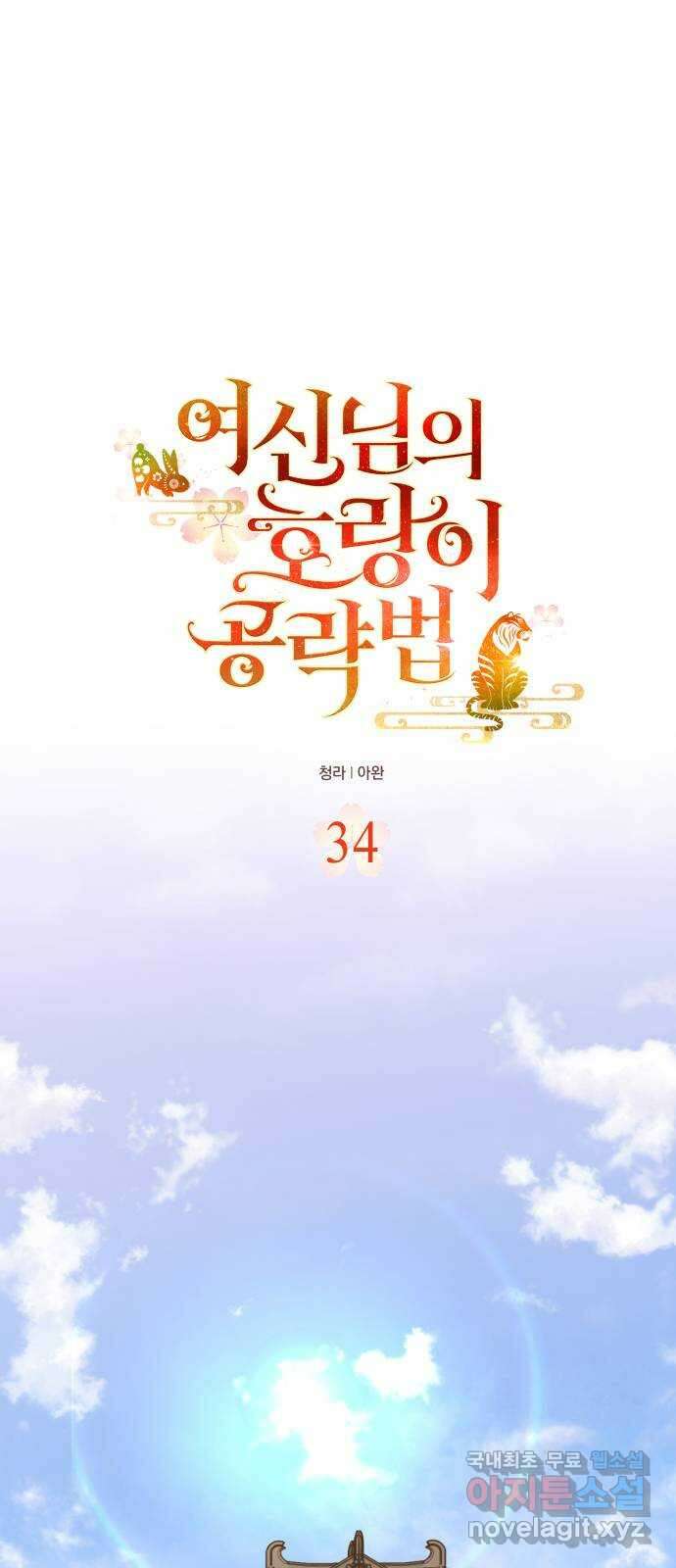 여신님의 호랑이 공략법 34화 : 운명의 시작 (4) 1
