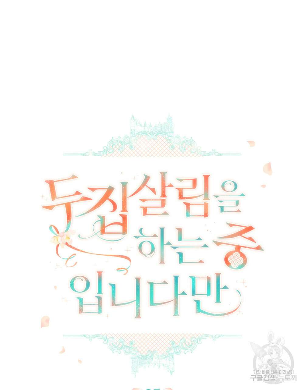두 집 살림을 하는 중입니다만 25화 21