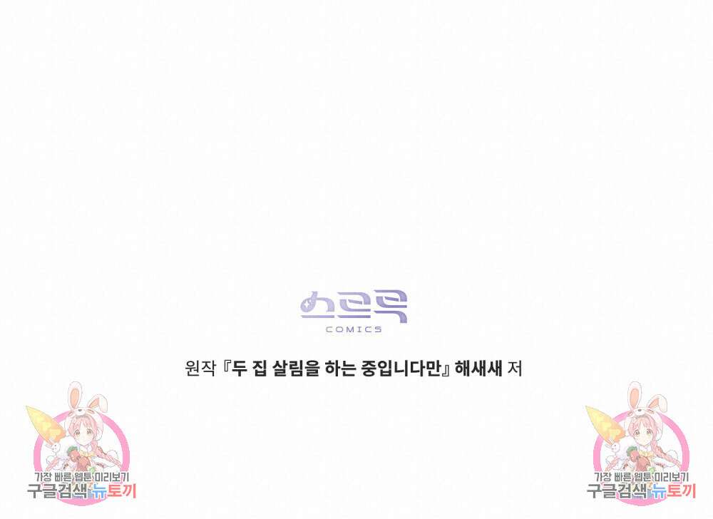 두 집 살림을 하는 중입니다만 25화 101