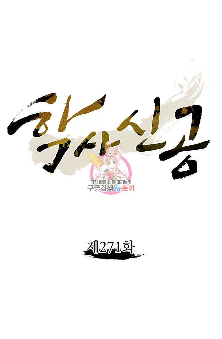 학사신공 271화 1