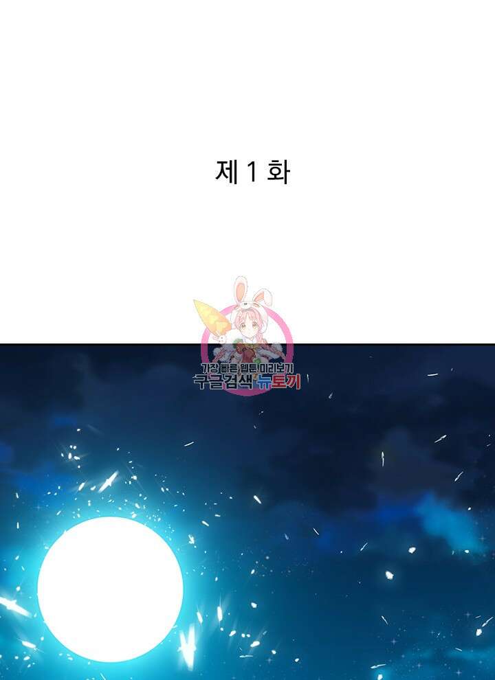 만렙 무사의 피앙세 1화 1