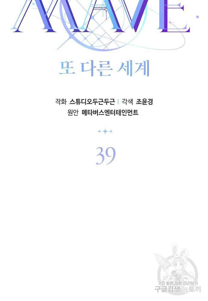 MAVE: 또 다른 세계 39화 2