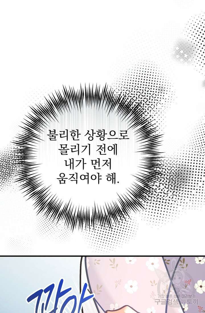 흑막은 매일 밤 나를 찾아온다 53화 14