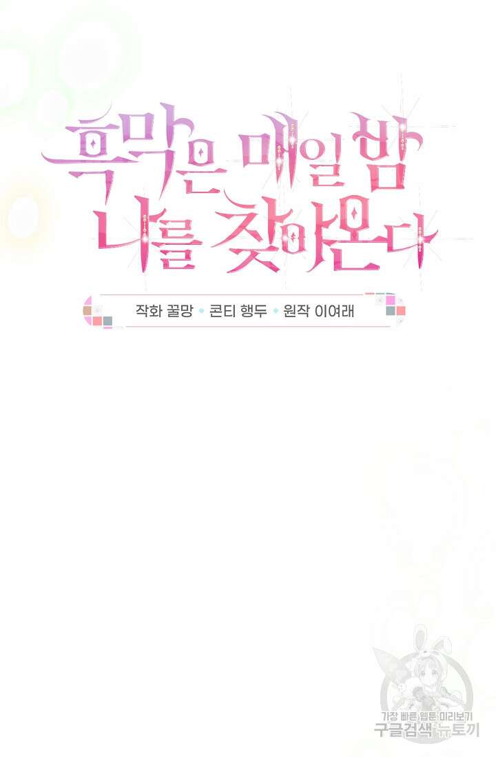 흑막은 매일 밤 나를 찾아온다 53화 72