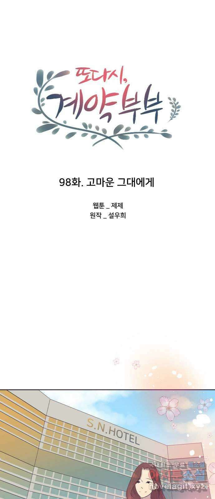 또다시, 계약 부부 98화. 고마운 그대에게 11