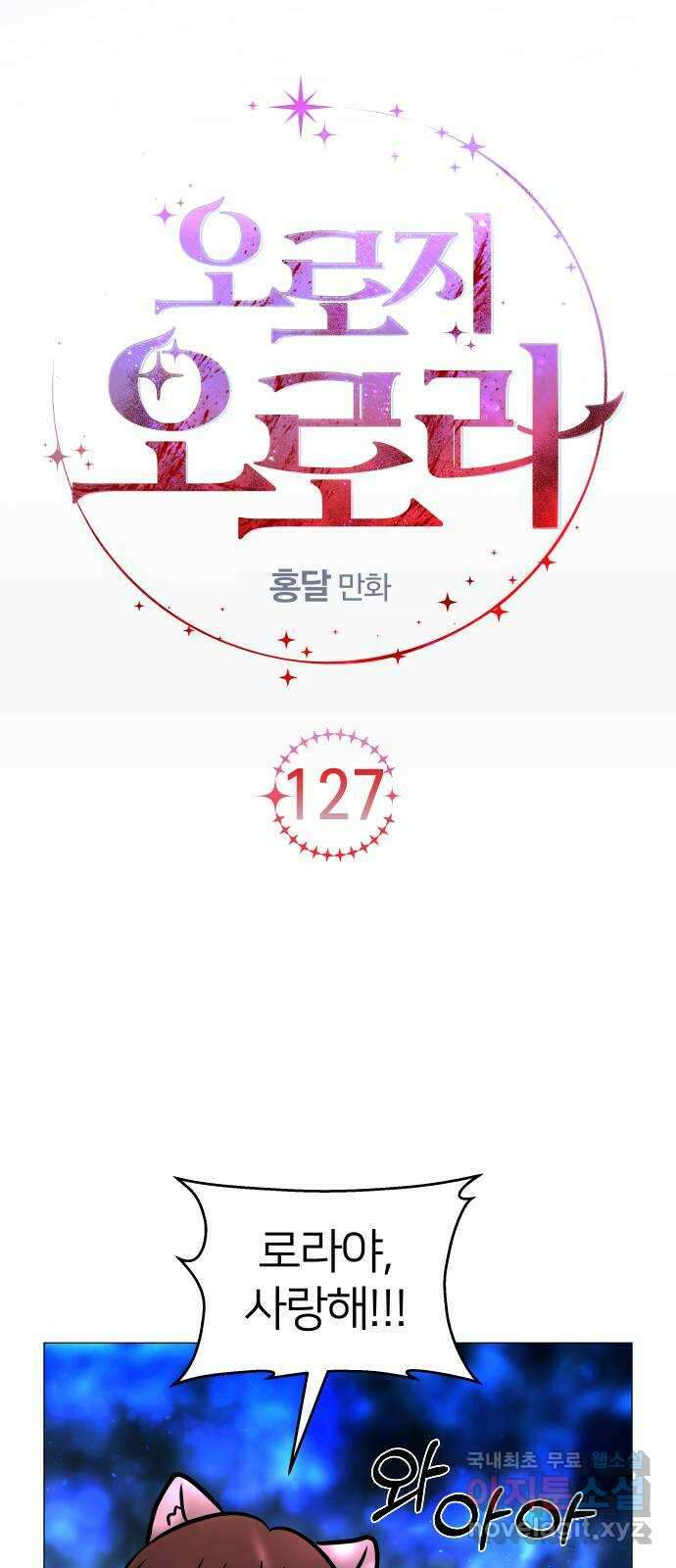 오로지 오로라 127화-행복한 지옥 11
