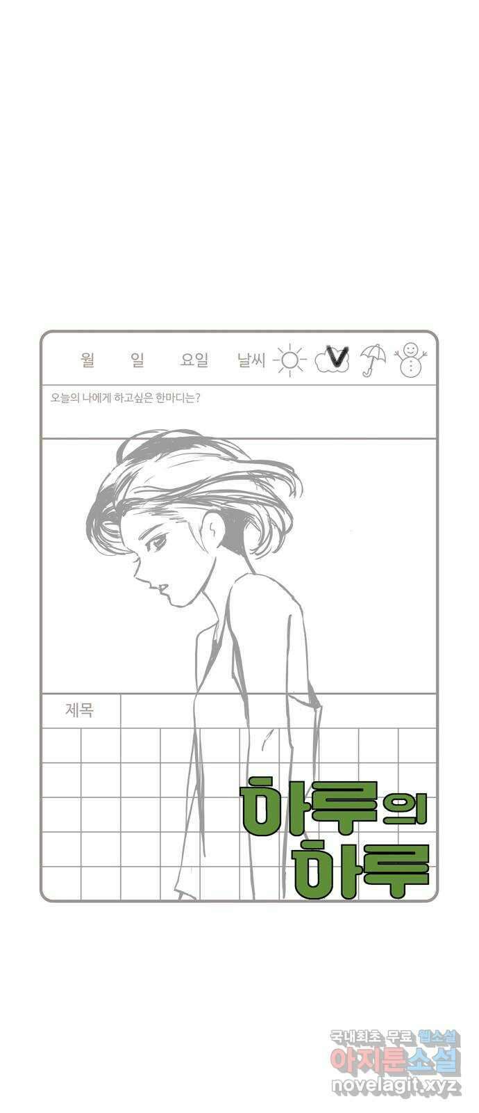 하루의 하루 84화 그동안의 일들3 1
