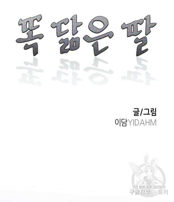 똑 닮은 딸 98화 12