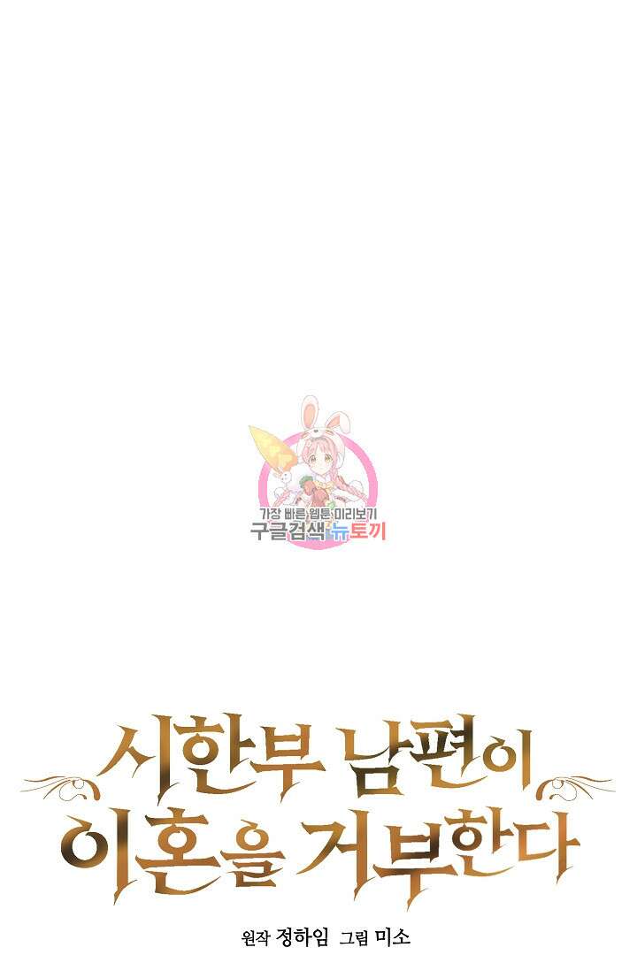 시한부 남편이 이혼을 거부한다 40화 마침 1